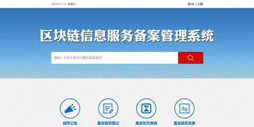 网信办区块链信息服务备案管理系统正式上线 为行业发展注入规范化动能
